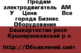 Продам электродвигатель 4АМ200L4У3 › Цена ­ 30 000 - Все города Бизнес » Оборудование   . Башкортостан респ.,Кушнаренковский р-н